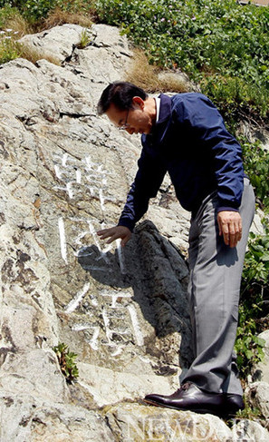 ▲ 2012년 8월10일 독도를 방문한 이명박 대통령이 '한국령' 글자를 만지고 있다.
