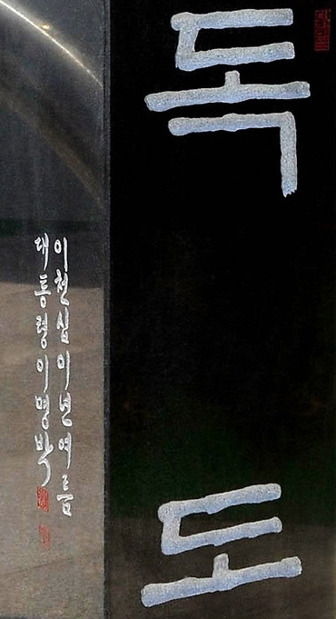 ▲ 이명박 대통령의 친필이 담긴 독도 표지석은 흑요석 재질에 높이 115cm, 가로·세로 각각 30cm다. ⓒ 연합뉴스