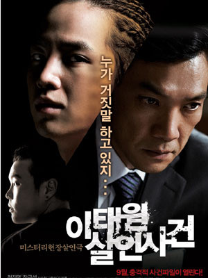 ▲ 2009년 개봉한 영화 '이태원 살인사건'의 포스터. 영화의 추측처럼 범인은 패터슨으로 추정된다.