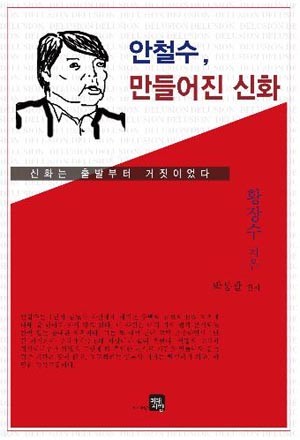 ▲ 황장수 미래경영연구소 소장과 박봉팔닷컴이 함께 펴낸 책 '안철수, 만들어진 신화'의 표지.