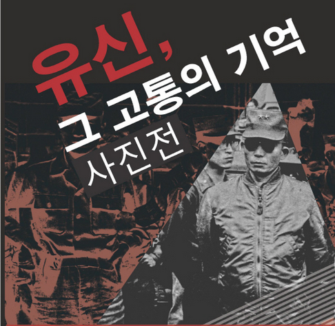 ▲ 지난 27일부터 오는 31일까지 여의도 국회 의원회관 신관 로비에서 민주통합당과 민주평화국민연대가 박정희 유신 체제를 주제로 한 '유신, 그 고통의 기억' 사진전이 열리고 있다.