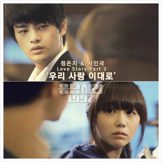 ▲ '응답하라 1997'서인국-정은지 듀엣곡 '우리 사랑 이대로' 자켓사진