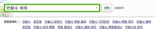 ▲ 7일 네이버 실시간 검색어 순위에 오른 안철수 여자의 연관 검색어. ⓒ 캡쳐화면