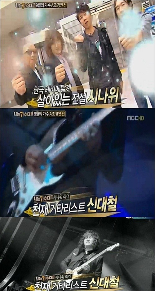 ▲ 시나위 ⓒ MBC 방송 캡쳐