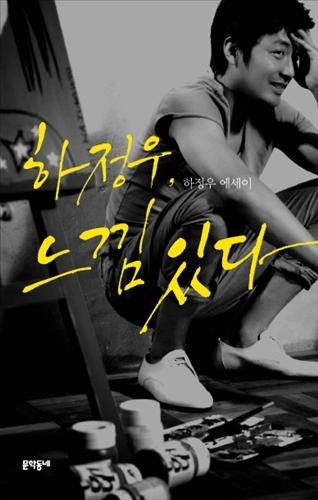 ▲ 하정우 에세이 '하정우, 느낌있다'ⓒ문학동네제공