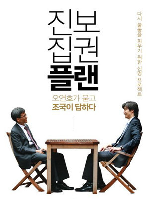 ▲  사장 오연호와 조국 서울대교수의 대담집  책표지.