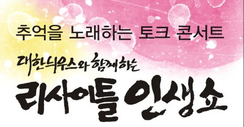 ▲ 대한늬우스와 함께하는 ‘리사이틀 인생쇼’ 26일부터 매주 수요일 밤 11시 방송ⓒKTV제공