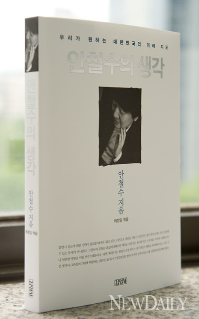 ▲ 지난달 안 원장이 내놓은 저서   ⓒ 뉴데일리