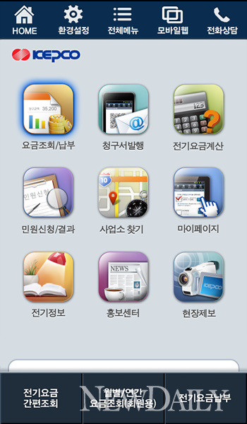 ▲ ‘스마트 한전’을 이용하면  전기요금 조회 이외에도 청구서 발행, 전기요금 계산과 납부 등 정보를 실시간을 알 수 있다.