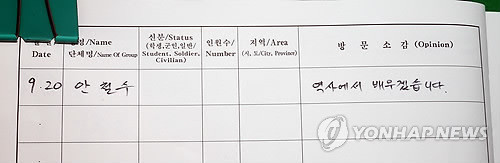 ▲ 안철수 후보가 남긴 방명록. 2012.9.20  ⓒ 연합뉴스