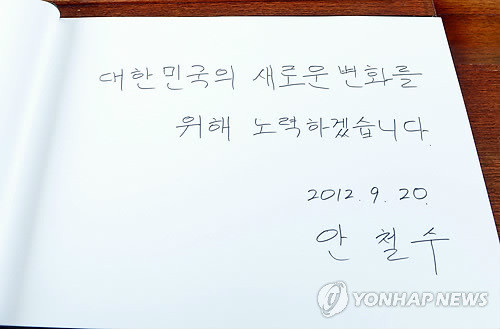 ▲ 안철수 후보가 남긴 방명록 ⓒ 연합뉴스