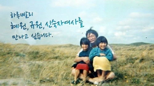 ▲ '혜원아! 규원아!' 김상미 감독作