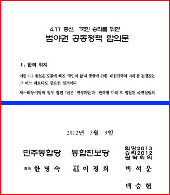 ▲ 4·11총선, 국민 승리를 위한 범야권 공동정책 합의문의 앞부분과 아랫 부분