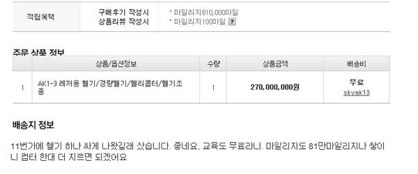 ▲ 11번가 헬기구매 인증샷