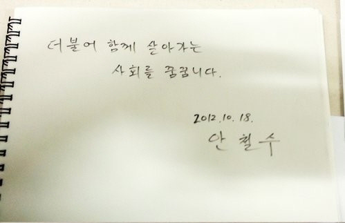 ▲ 무소속 안철수 대선 후보가 18일 강원도 원주 밝음신협을 방문해 방명록에 `더불어 함께 살아가는 사회를 꿈꿈니다'(사진 위)라고 썼다. 하지만 잠시 후 대변인이 맞춤법이 틀렸다고 알려주자 글자를 덧 써서 오자를 수정했다.(아래 사진) ⓒ 연합뉴스