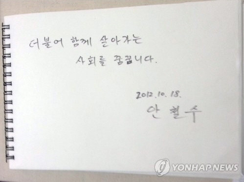 ▲ 무소속 안철수 대선 후보가 18일 강원도 원주 밝음신협을 방문해 방명록에 `더불어 함께 살아가는 사회를 꿈꿈니다'(사진 위)라고 썼다. 하지만 잠시 후 대변인이 맞춤법이 틀렸다고 알려주자 글자를 덧 써서 오자를 수정했다.(아래 사진) ⓒ 연합뉴스