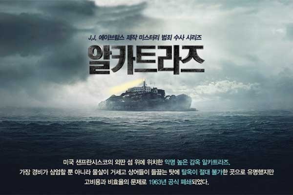 ▲ OCN에서 방영하는 알카트라즈 예고.