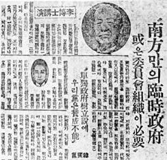 ▲ 1946년 6월 3일 ‘남한만의 임시정부 또는 위원회 수립’을 주장한 이승만의 ‘정읍발언’을 보도한 서울신문 1면 기사. 이승만은 북한에 사실상의 정부인 북조선임시인민위원회가 들어섰으므로, 남한만이라도 임시정부 또는 위원회 같은 것을 조직하여 통일정부 수립을 시도해야 한다고 주장했다.