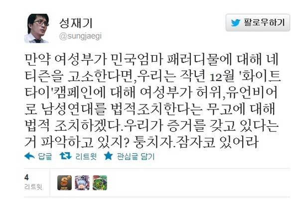 ▲ 성재기 남성연대 대표의 트위터.