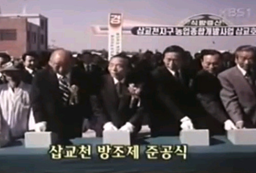 ▲ 1979년 10월26일 삽교천 방조제 중공식. 박정희 마지막 공식행사가 되었다.