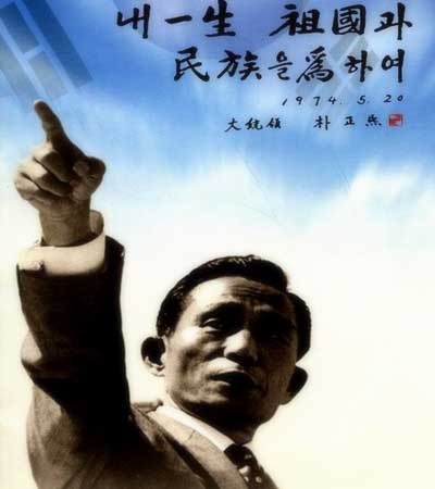 ▲ 젊은 세대들이 '산업화의 원조'라며 칭송하는 박정희 대통령. 이 합성사진은 젊은 세대가 더 좋아한다.