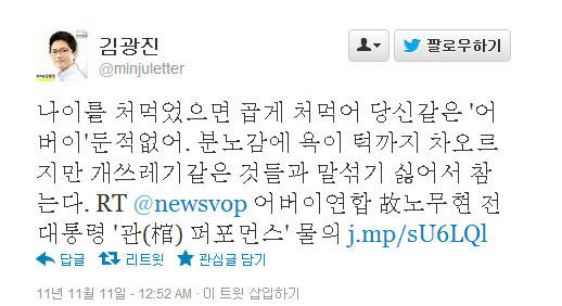 ▲ 31세 초선 비례대표 김광진 민주통합당 의원은 92세 예비역 대령에게 '민족반역자'라고 폭언하고도 국가기관이 그렇게 결정했으니 나는 잘못이 없다고 얘기한다. ⓒ 자료사진