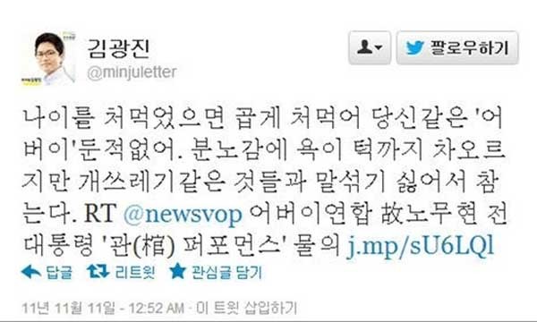 ▲ 김 의원의 '대단한 패기'를 보여주는 막말 트윗.
