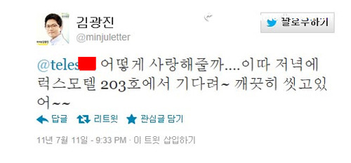 ▲ 민통당 김광진 의원이 telexxx 에게 보낸 트위터.  다른 트위터 대화에서 다른 사람이 telexxx를 '형' 이라고 언급 한것을 보면 김광진 의원은 남자에게 '모텔에서 깨끗이 씼고, 기다리라고 한게 된다. 김광진 의원이 동성애자임을 추측할 수 있는 트위터 메세지들이 지속적으로 쏟아지고 있어, 헌정사상 최초의 '게이' 국회의원이 탄생될 것인지에 대한 관심이 점점 더 커지고 있다. 국민들은 민주통합당 김광진 의원이 '게이'로 밝혀질 경우 매우 큰 충격에 빠질 것으로 예상된다. 메세지.