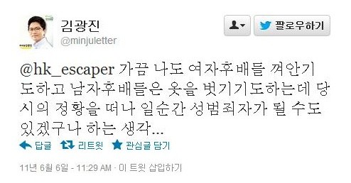 ▲ 김광진 의원 트위터 메세지. 국민들은 '남자 후배 옷을 벗긴다'는 말에 민주통합당 김광진 의원을 동성애자라고 생각하고 있다. 남자가 남자 옷을 벗기는 경우가 어떤 경우에 발생할 수 있는지 국민들은 몹시 궁금해 하고 있다. 이에 대해 명확한 해명이 없을 시, 김광진 의원은 '변태 게이'란 낙인에서 벗어나기 힘들것으로 보인다.