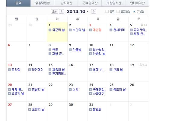 ▲ 2013년 10월 달력[네이버 검색화면 캡쳐]