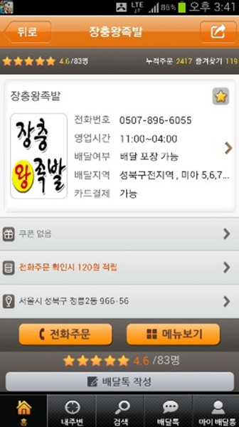 ▲ ‘장충왕족발’ 서울시 성북구 정릉2동 일대 배달가능 02-915-9758