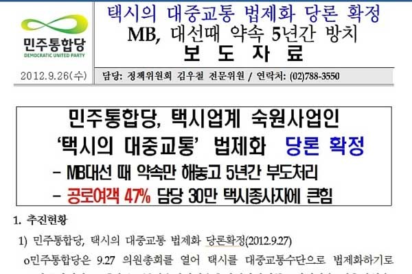 ▲ 지난 9월 27일 민주통합당이 배포한 '택시 대중교통 법안' 관련 보도자료.