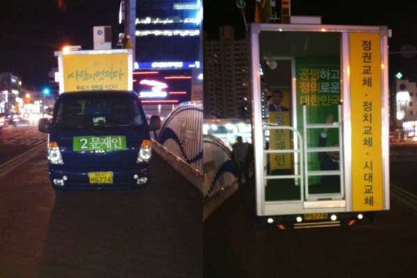 ▲ 한 네티즌이 찍어 올린 문재인 민통당 후보 유세차량. 선거유세가 끝난 뒤 인도에 주차돼 있다.