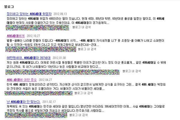 ▲ 포털 사이트에서 486세대를 검색한 결과. 이들에 대한 2030세대의 반발은 심각한 수준이다.[네이버 검색결과 캡쳐]