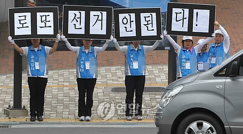 ▲ 2010년 부산시교육감 선거에 출마한 한 후보 운동원들이 '로또 선거 안된다!'라는 피켓을 들고 있는 모습.ⓒ 연합뉴스