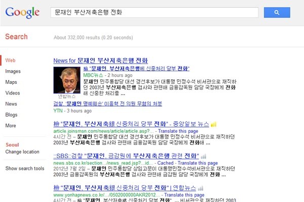 현재 구글에서 '문재인 부산저축은행 전화'로 검색한 결과. 이들의 보도 내용은 검찰이 확인해 준 것으로 지난해 본지의 보도내용과 일치한다.