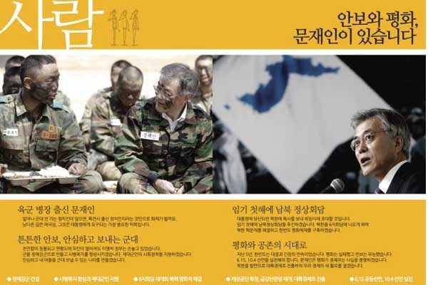 ▲ 문재인 후보의 대선공보물 중 국가안보 분야. 뒤편에 한반도기가 보인다.