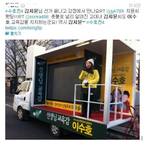▲ 트위터에 올라온 김지윤씨의 이수호 후보 선거운동 모습을 촬영한 사진.ⓒ