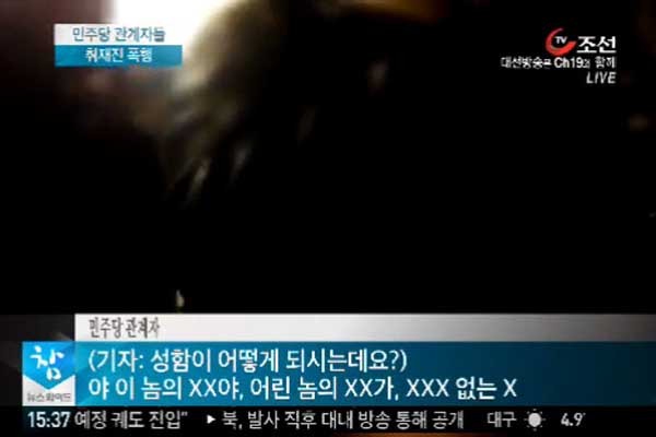 ▲ TV조선이 공개한 민통당 관계자의 기자폭행 동영상 캡쳐화면.