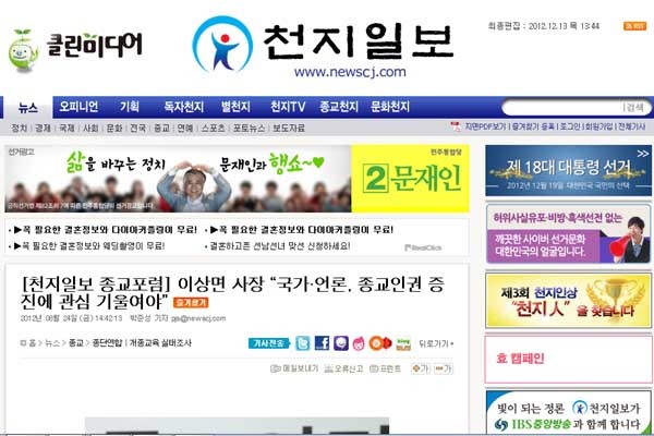 ▲ 신천지 교단 측에서 운영하는 것으로 알려진 천지일보. 문재인 민주통합당 후보의 광고가 보인다.