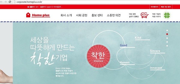 ▲ '착한기업' 이미지를 전면에 내세운 홈플러스