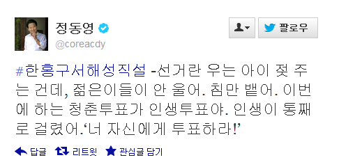 ▲ 새누리당이 민주통합당 문재인 후보 캠프 정동영 남북경제연합위원회 위원장의 노인 폄하 발언에 "2004년에 이어 어르신들에게 또 큰 상처를 줬다"고 비판했다.ⓒ 정동영 트위터