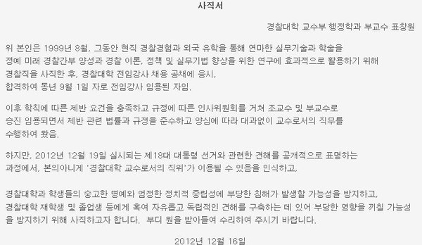 ▲ 국가정보원 여직원이 민주통합당 문재인 대통령 후보에 대한 비방 댓글을 달았다는 의혹에 대해 경찰의 즉각적 진압과 수사가 필요하다고 주장한 표창원 경찰대 교수가 16일 사직의 뜻을 밝혔다. ⓒ 표창원 교수 블로그