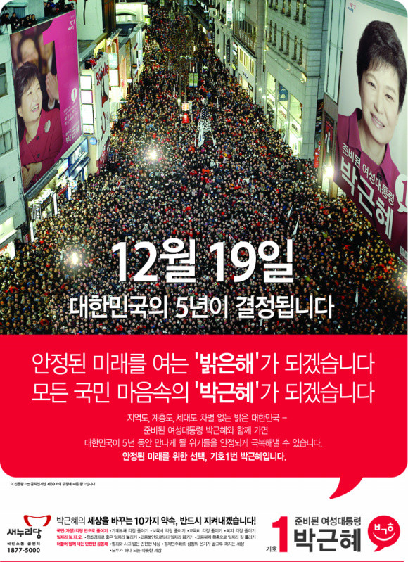 ▲ 새누리당 박근혜 대통령 후보의 지면광고가 조작 논란에 휘말렸다. ⓒ 뉴데일리