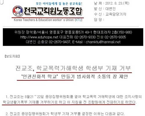 ▲ 학교폭력을 학생부에 기재하는 데 반대하면서 '인권'을 들고 나온 전교조의 보도자료.