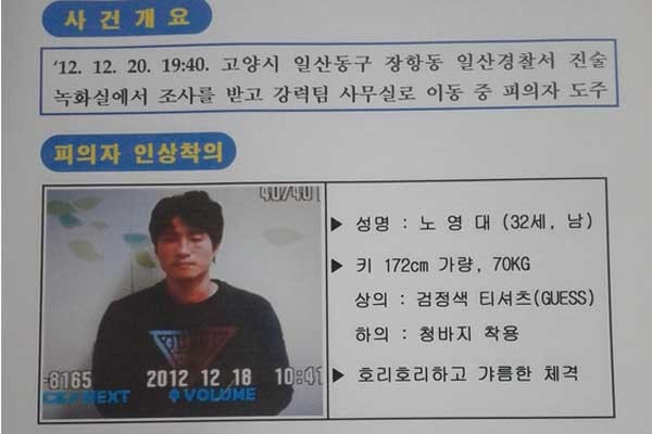 ▲ 경찰의 노영대 공개수배 전단.