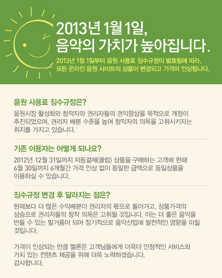▲ 멜론 접속시 뜨는 팝업창ⓒ멜론