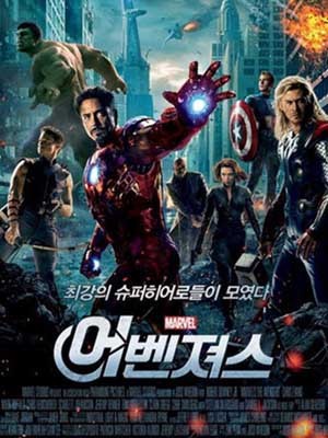 ▲ 영화 어벤져스 포스터.