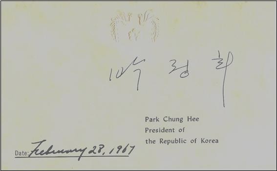 ▲ 박 대통령이 1967년 2월 28일 서명한 카드 (날짜는 청와대 비서관이 기재) ⓒ소장자 이현표.