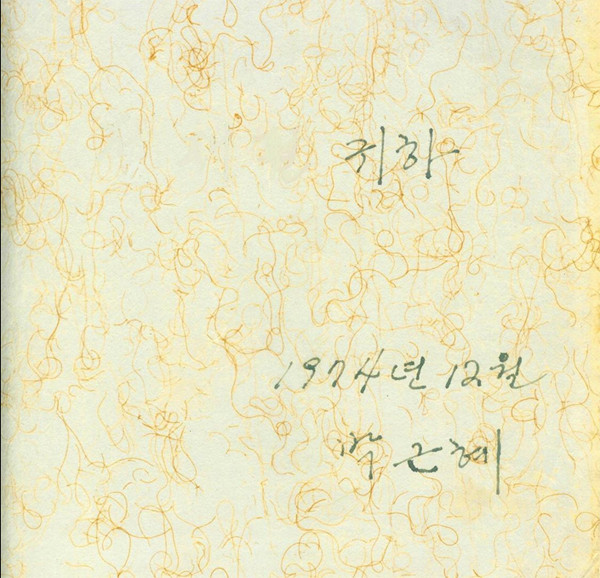 ▲ 1974년 박근혜 친필 서명 (수신인 성명은 생략했음). 8월15일 적의 총탄에 어머니를 잃고 퍼스트레이디 역할을 맡은 박근혜의 첫 공싱서명이다. ⓒ소장자 이현표.